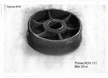 Ролик КСН
