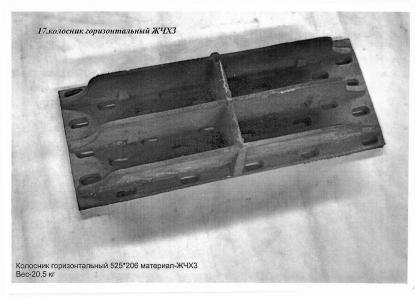 Колосник горизонтальный ЖЧХЗ