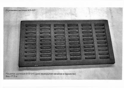 Решетка щелевая 615-315