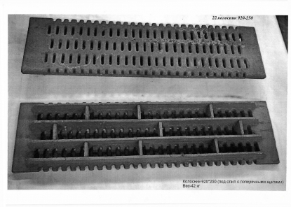 Колосник 920х250 (поперечный)